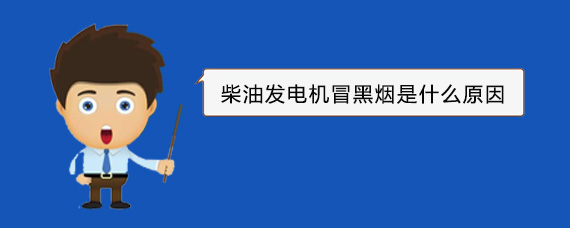 久治柴油发电机冒黑烟是什么原因